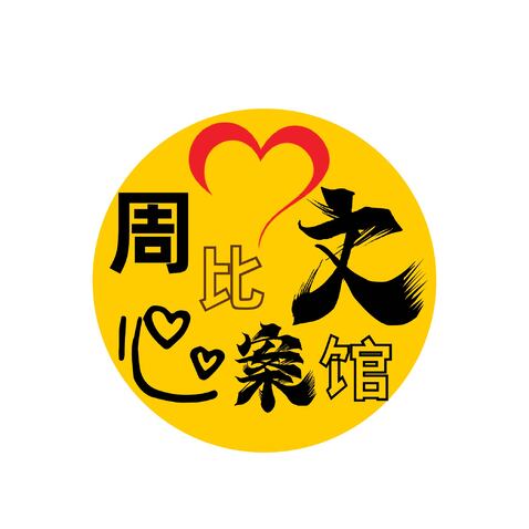 周比心文案馆logo设计