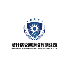 威仕盾交通建設有限公司
