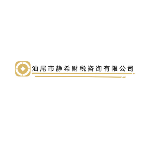 汕尾市静希财税咨询有限公司logo设计