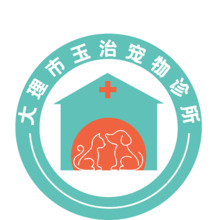 大理市玉治寵物診所