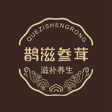 鵲滋參茸