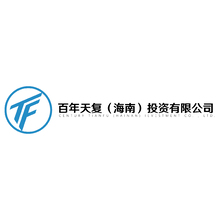 百年天復（海南）投資有限公司