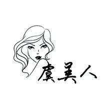 虞美人
