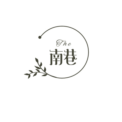 南巷 奶茶咖啡店 南巷艺术字logo设计