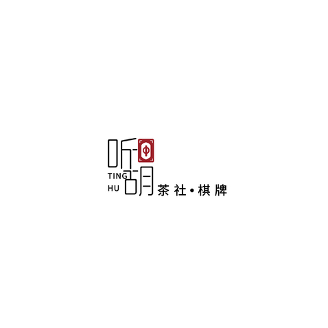 听胡茶社logo设计