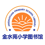 金水苑小学图书馆