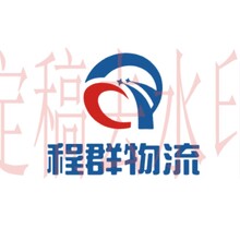 程群物流