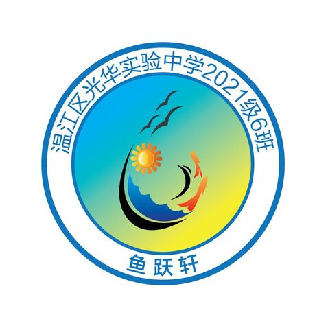 2021级6班logo设计