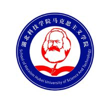 湖北科技學院馬克思主義學院