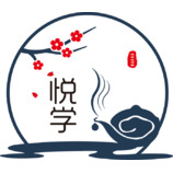 悅學