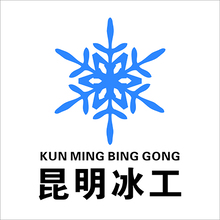 昆明冰工