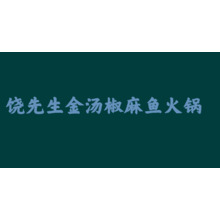 饒先生金湯椒麻魚火鍋