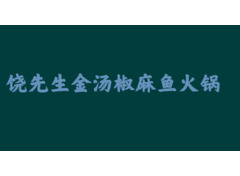 饶先生金汤椒麻鱼火锅