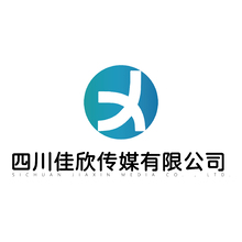 四川佳欣傳媒有限公司