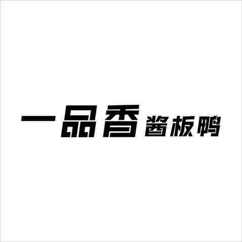 一品香酱板鸭logo设计