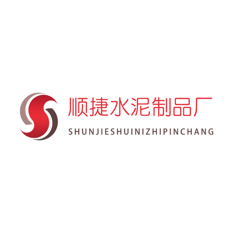 顺捷水泥制品厂logo设计