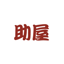 助屋