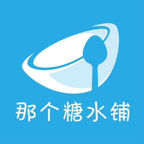 那个糖水铺logo设计