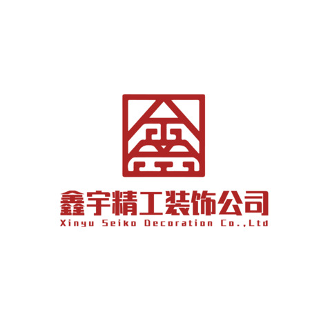 鑫宇精工装饰公司logo设计