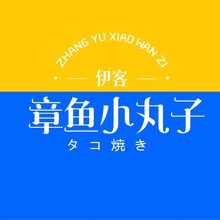 伊客章魚小丸子 突出章魚小丸子