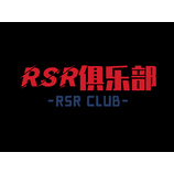 RSR俱乐部