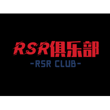 RSR俱樂部