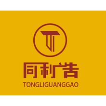 同利廣告