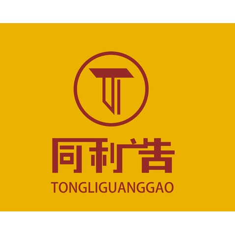 同利广告logo设计