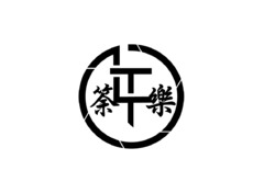 筡樂