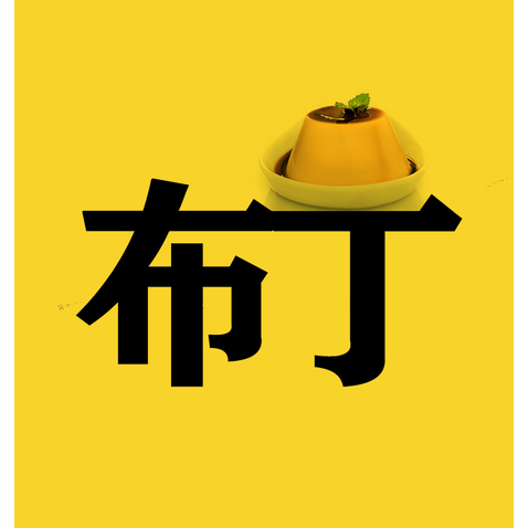 布丁logo设计