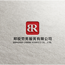 邦銳勞務服務有限公司