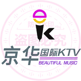 京华国际KTV