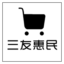 三友惠民