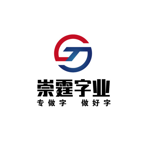 崇霆字业logo设计