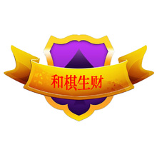 和棋生財