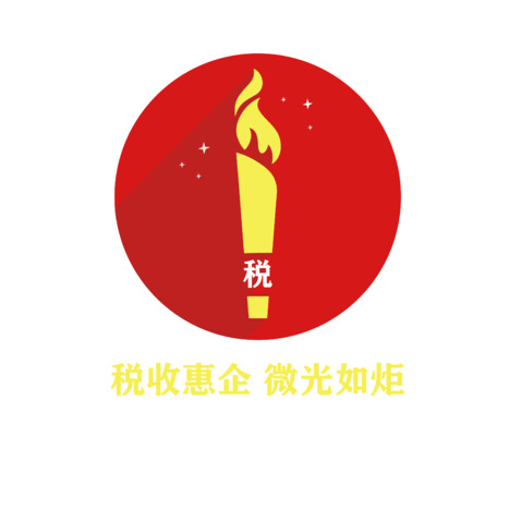 税收惠企 微光如炬logo设计