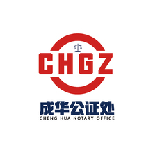 成华公证处