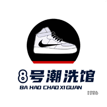 8號潮洗館