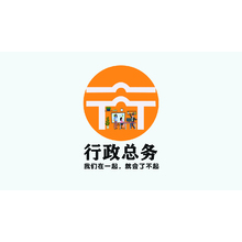 行政總務
