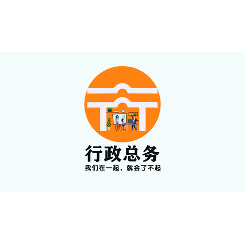 行政总务logo设计