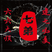 七弟