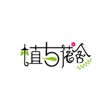 植與花舍