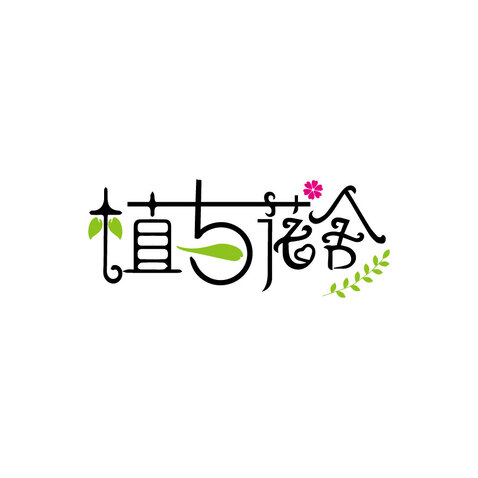 植与花舍logo设计