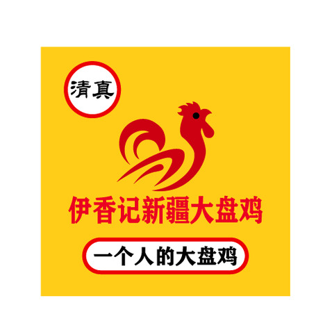 伊香记新疆大盘鸡logo设计