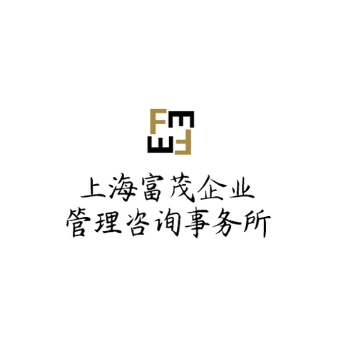 上海富茂企业管理咨询事务所logo设计