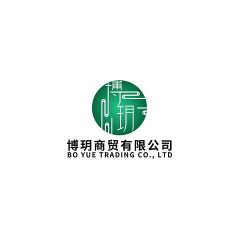 博玥商贸有限公司logo设计