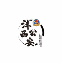 灃西公安