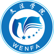文法學院