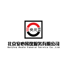北京安心殡仪服务有限公司