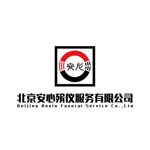 北京安心殡仪服务有限公司logo设计